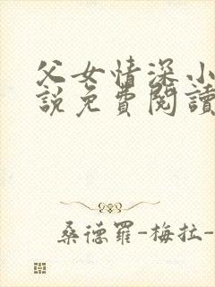 父女情深小兰小说免费阅读全文