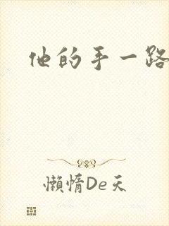 他的手一路下滑