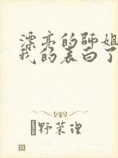 漂亮的师姐接受我的表白了