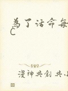 为了活命每天求C