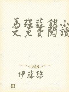 马强苏钥小说全文免费阅读最新章节