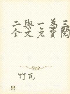 二与一为三小说全文免费阅读结局