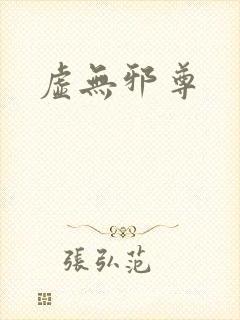 虚无邪尊封面