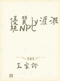 优质jy灌溉系统NPC
