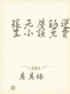 张元庆的逆袭人生小说免费阅读