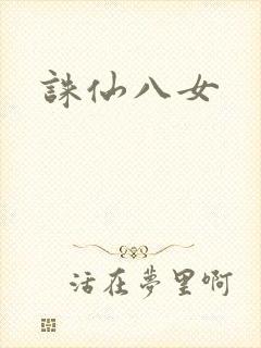 诛仙八女封面