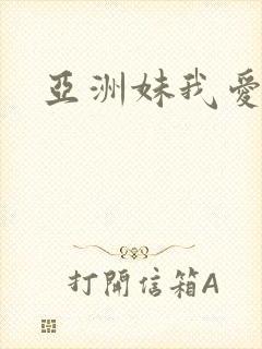 亚洲妹我爱你