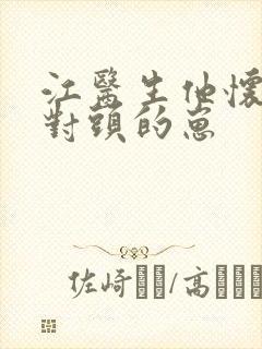 江医生他怀了死对头的崽