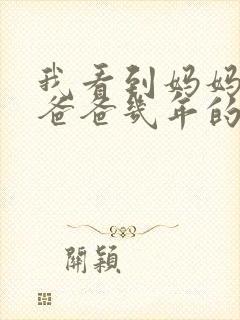 我看到妈妈吃了爸爸几年的菜