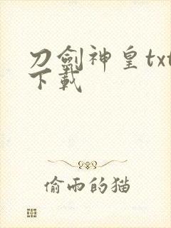 刀剑神皇txt下载