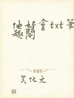 他好会txt笔趣阁