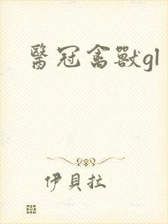 医冠禽兽gl