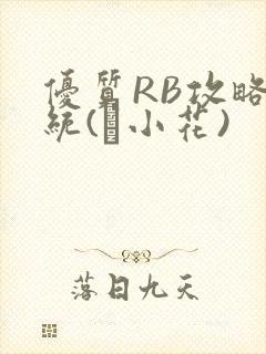 优质RB攻略系统(寀小花)