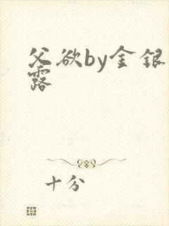 父欲by金银花露