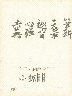 赤心巡天笔趣阁无弹窗最新