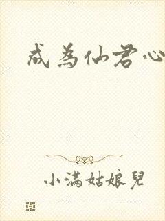 成为仙君心上蛟