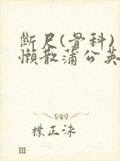 断尺(骨科) 懒散蒲公英