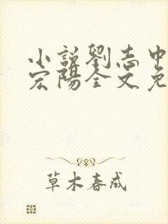 小说刘志中和张宏阳全文免费阅读无弹窗