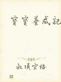 宝宝养成记3h封面