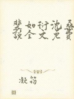 裴如衍沈桑宁小说全文免费阅读