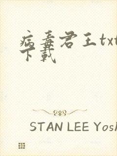 病毒君王txt下载