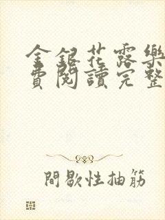 金银花露乐可免费阅读完整版笔趣