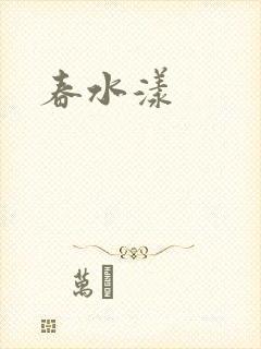 春水漾