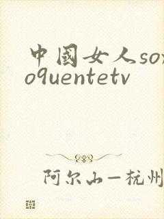 中国女人soxo9uentetv