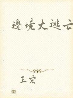边境大逃亡