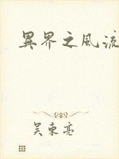 异界之风流邪君