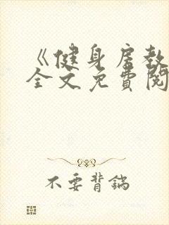 《健身房教练》全文免费阅读