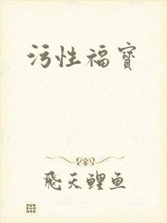 污性福宝