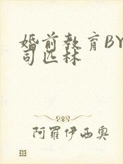 婚前教育BY阿司匹林