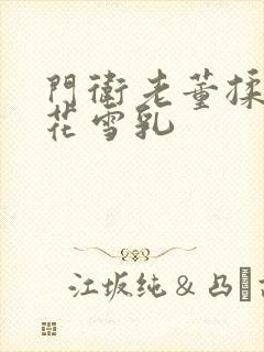 门卫老董揉捏校花雪乳