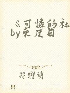 《可怜的社畜》by东度日
