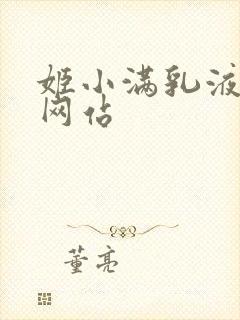姬小满乳液狂飙网站