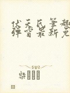 伏天氏笔趣阁无弹窗最新免费