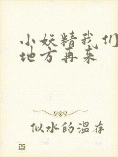 小妖精我们换个地方再来