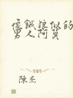 像饿狼似的三个男人阿莫