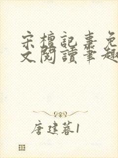 宋檀记事免费全文阅读笔趣阁