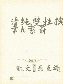 清纯双性挨脔日常h惩罚