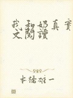 我和奶真实乱全文阅读封面