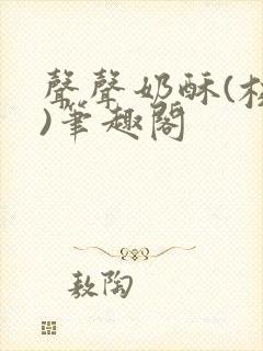 声声奶酥(校园)笔趣阁