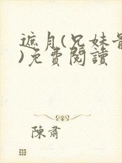 遮月(兄妹骨科)免费阅读