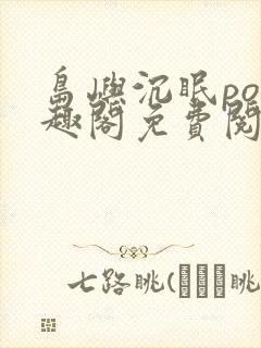 岛屿沉眠po笔趣阁免费阅读