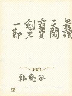 一剑霸天最新章节免费阅读