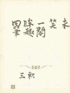 回眸一笑未删减笔趣阁