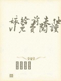 嫁给前夫他爹1v1免费阅读