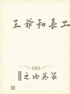 王爷和长工
