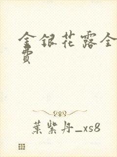 金银花露全文免费